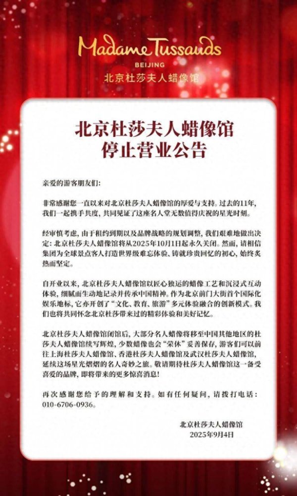 华亿配资 北京杜莎夫人蜡像馆宣布：将永久关闭！网友：这些“明星”怎么办