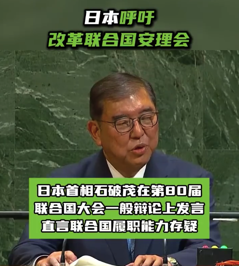 优优配送版 日本呼吁改革联合国安理会